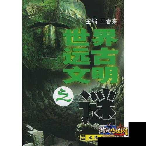 远古文化之谜