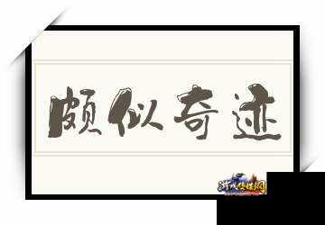 繁体创作 奇蹟 为什么替代词？ 