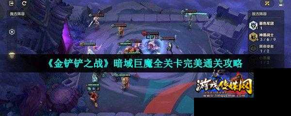 《金铲铲》暗域巨魔攻略指南
