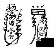 绘制驱鬼咒:一步一步学习