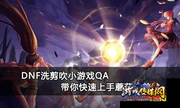地下城与勇士美发沙龙技巧攻略,地下城与勇士美发技巧攻略!