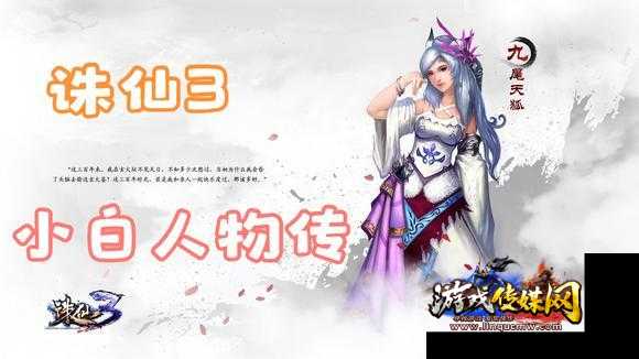 诛仙人物传小白攻略,诛仙角色攻略，轻松掌控小白！