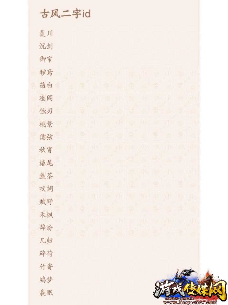 好听的游戏id 古风 两个字