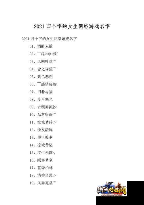 四字女生游戏名大全