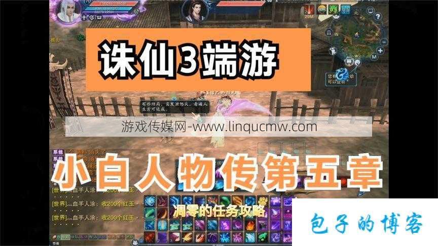完整攻略！诛仙游戏最新图文视频