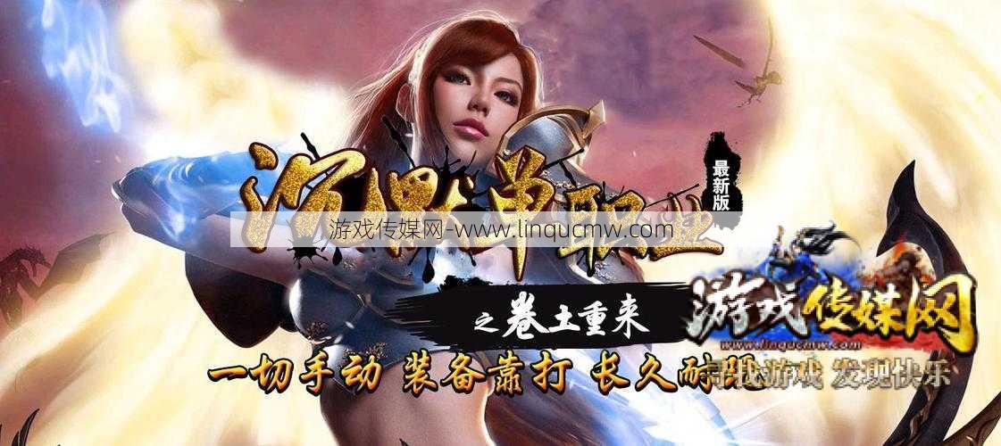 多情沉默传奇单职业,沉默情谊重温江湖