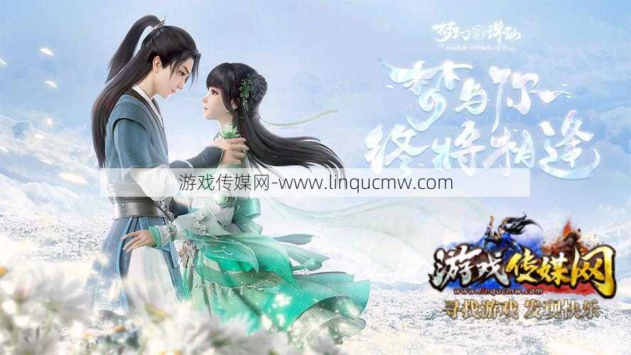 梦幻新诛仙奇缘守护者,新版《诛仙》守护者奇遇!