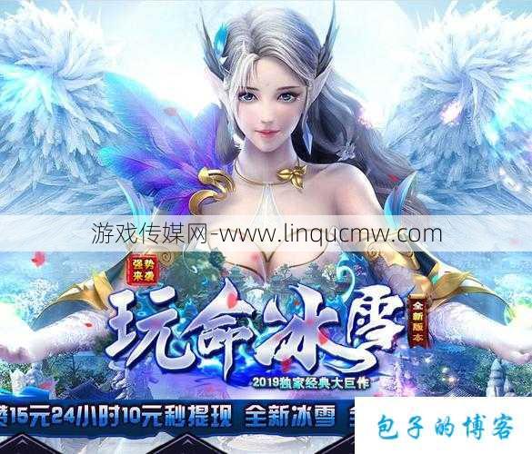 全新传奇端游私服发布网评比:冰封魔兽传奇单职业,冰封传奇:仅限单职业