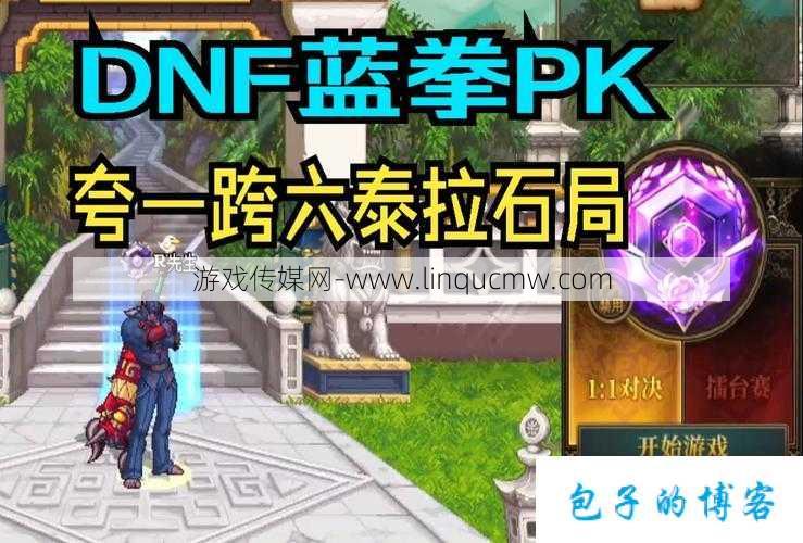 dnf职业pk蓝拳厉害吗(职业PK中蓝拳是否占优势)