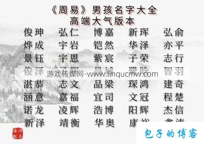 使用周易思想充分挖掘你的名字潜力——周易起名官网