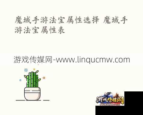 魔域手游洗法宝攻略技巧,魔域手游法宝洗练攻略