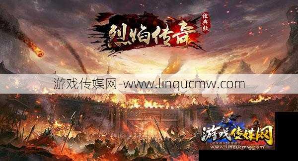 热血传奇怀旧服：烈焰风暴