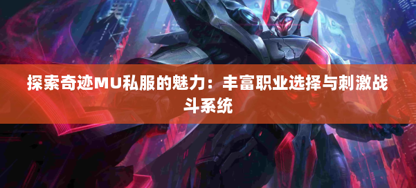 探索奇迹MU私服的魅力:丰富职业选择与刺激战斗系统