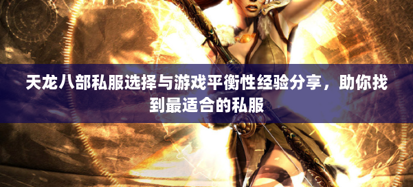 天龙八部私服选择与游戏平衡性经验分享,助你找到最适合的私服