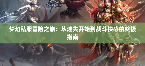 梦幻私服冒险之旅：从迷失开始到战斗快感的终极指南
