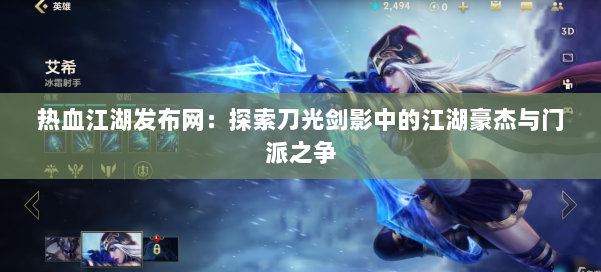 热血江湖发布网:探索刀光剑影中的江湖豪杰与门派之争