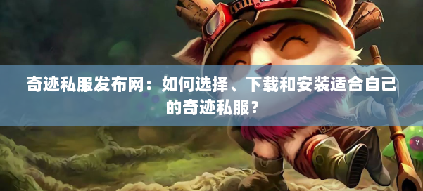 奇迹私服发布网：如何选择、下载和安装适合自己的奇迹私服？