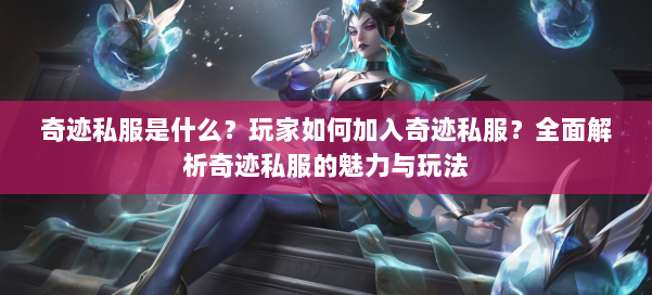 奇迹私服是什么?玩家如何加入奇迹私服?全面解析奇迹私服的魅力与玩法
