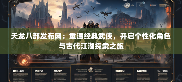 天龙八部发布网:重温经典武侠,开启个性化角色与古代江湖探索之旅