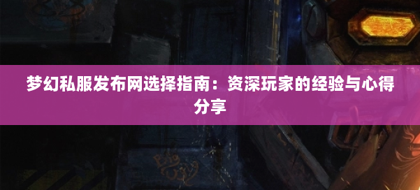 梦幻西游sf选择指南:资深玩家的经验与心得分享