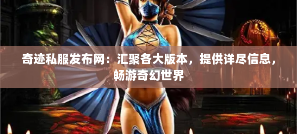 奇迹私服发布网:汇聚各大版本,提供详尽信息,畅游奇幻世界