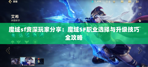 魔域sf资深玩家分享:魔域SF职业选择与升级技巧全攻略