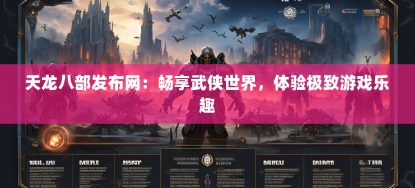 天龙八部发布网:畅享武侠世界,体验极致游戏乐趣