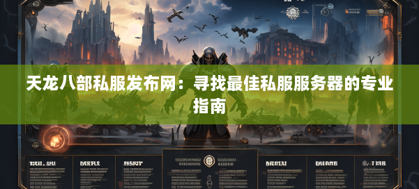 天龙八部私服发布网：寻找最佳私服服务器的专业指南