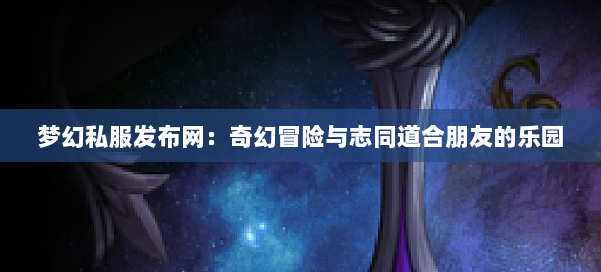 梦幻西游sf：奇幻冒险与志同道合朋友的乐园
