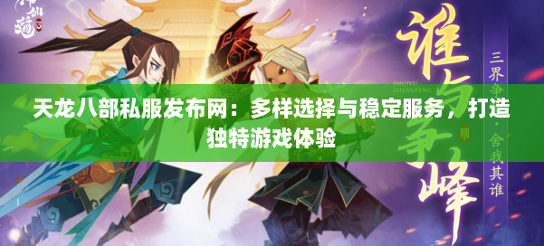 天龙八部私服发布网：多样选择与稳定服务，打造独特游戏体验