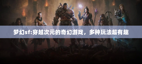 梦幻私服:穿越次元的奇幻游戏,多种玩法超有趣