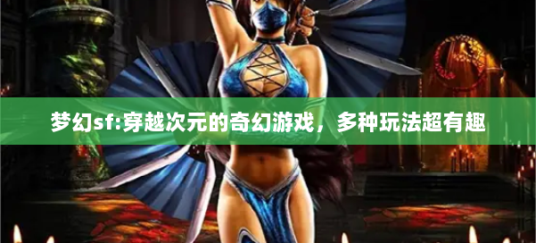 梦幻私服:穿越次元的奇幻游戏，多种玩法超有趣
