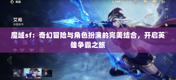 魔域sf：奇幻冒险与角色扮演的完美结合，开启英雄争霸之旅