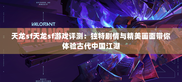天龙sf天龙sf游戏评测：独特剧情与精美画面带你体验古代中国江湖