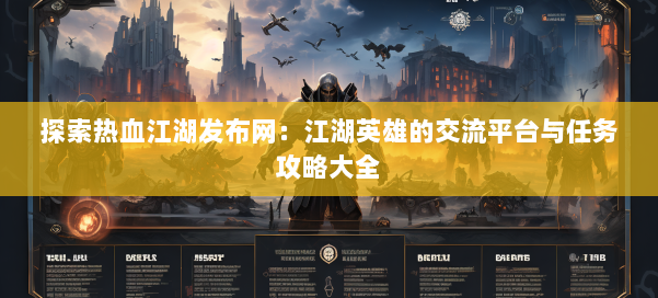 探索热血江湖发布网:江湖英雄的交流平台与任务攻略大全