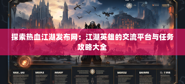 探索热血江湖发布网：江湖英雄的交流平台与任务攻略大全