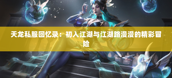 天龙私服回忆录：初入江湖与江湖路漫漫的精彩冒险