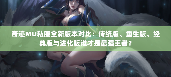 奇迹MU私服全新版本对比:传统版、重生版、经典版与进化版谁才是最强王者?