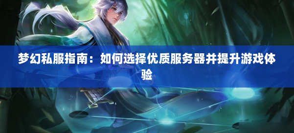梦幻私服指南：如何选择优质服务器并提升游戏体验