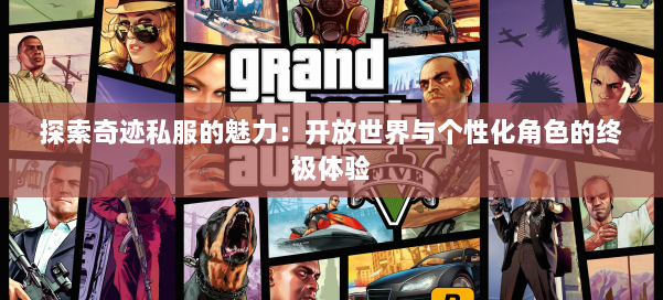 探索奇迹私服的魅力:开放世界与个性化角色的终极体验