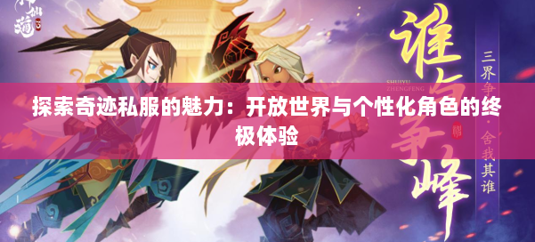 探索奇迹私服的魅力：开放世界与个性化角色的终极体验
