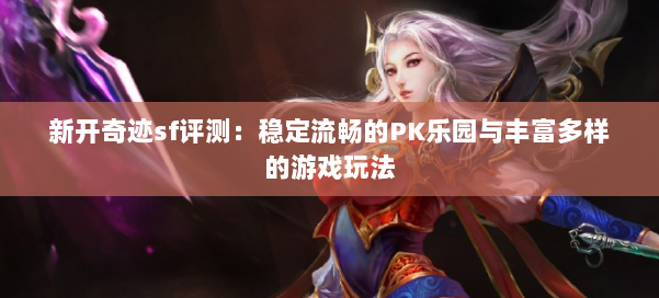 新开奇迹sf评测：稳定流畅的PK乐园与丰富多样的游戏玩法