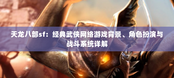 天龙八部sf:经典武侠网络游戏背景、角色扮演与战斗系统详解