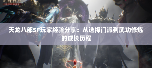 天龙八部SF玩家经验分享：从选择门派到武功修炼的成长历程