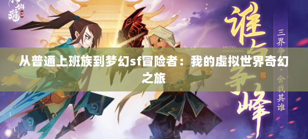 从普通上班族到梦幻私服冒险者:我的虚拟世界奇幻之旅