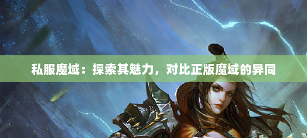 私服魔域：探索其魅力，对比正版魔域的异同
