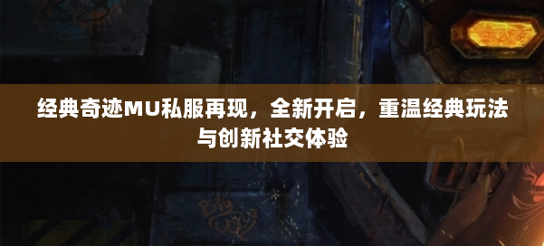 经典奇迹MU私服再现,全新开启,重温经典玩法与创新社交体验