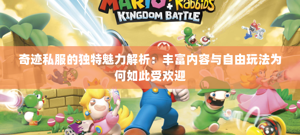 奇迹私服的独特魅力解析：丰富内容与自由玩法为何如此受欢迎