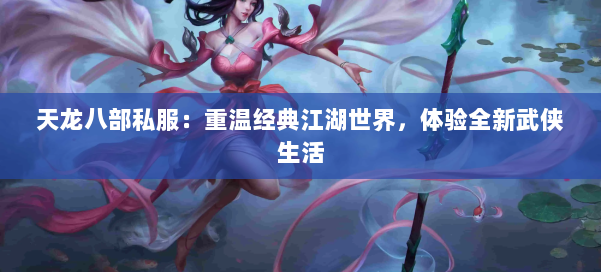 天龙八部私服：重温经典江湖世界，体验全新武侠生活