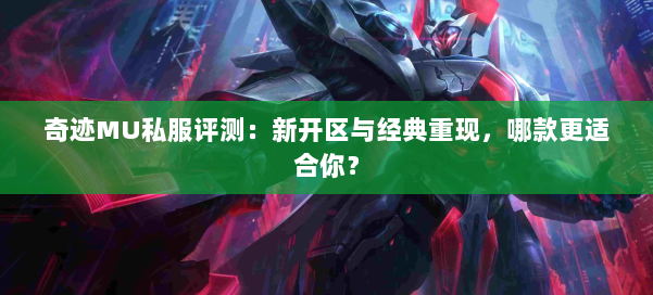 奇迹MU私服评测：新开区与经典重现，哪款更适合你？